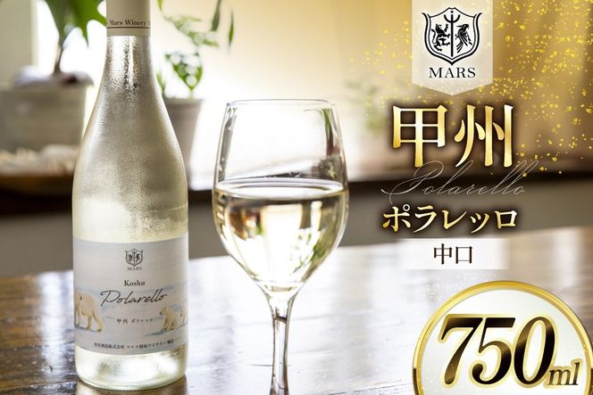 ワイン 白 甲州 ポラレッロ 1本 [本坊酒造 マルス穂坂ワイナリー 山梨県 韮崎市 20745561] ふるさと納税 酒 お酒 白ワイン シャトーマルス 果実酒 中口 国産