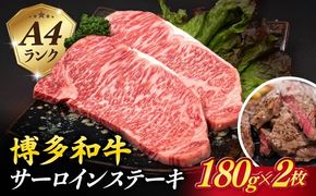 A4ランク 博多和牛 サーロインステーキ 180g×2枚 合計360g 糸島市 / 糸島ミートデリ工房 [ACA245] 博多 和牛 牛肉 ステーキ サーロイン 霜降り 国産 福岡