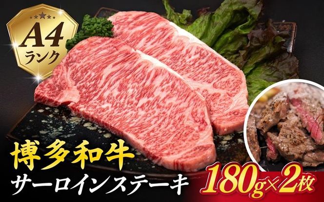 A4ランク 博多和牛 サーロインステーキ 180g×2枚 合計360g 糸島市 / 糸島ミートデリ工房 [ACA245] 博多 和牛 牛肉 ステーキ サーロイン 霜降り 国産 福岡