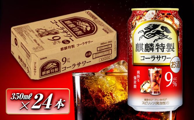 キリン 麒麟特製コーラサワー Alc.9％ 350ml×24本　【 お酒 アルコール アルコール飲料 晩酌 家飲み 宅飲み 飲み会 集まり バーベキュー BBQ イベント 飲み物 】 ● 041009_EL178