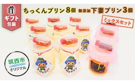 ＜ ギフト ＞ ちっくん プリン 8個 ＆ 下妻 プリン 3個 ミックス セット [BW026ci]