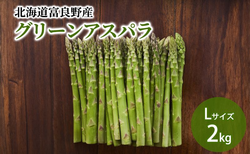 [2027年春発送]北海道ふらの産☆生で食べれる アスパラ[2kg]Lサイズ 野菜 アスパラガス