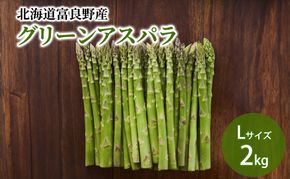 【2026年春発送】北海道ふらの産☆生で食べれる アスパラ【2kg】Lサイズ 野菜 アスパラガス