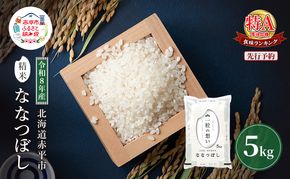令和8年産 北海道 赤平産 ななつぼし 5kg 【先行予約】 白米 精米 米 北海道 ごはん ご飯 ライス おにぎり