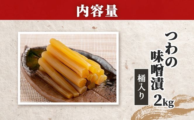 つわの味噌漬2kg桶入り IKTBK007