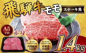 [A5等級] 飛騨牛 赤身 モモ ステーキ1.4kg｜牛肉 お肉 もも肉 和牛 ※離島への配送不可