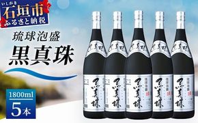 琉球泡盛 黒真珠1800ml 5本セット YS-23