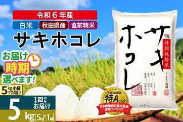 〈令和6年産〉【白米】サキホコレ 5kg (5kg×1袋) 秋田県産 特別栽培米 令和6年産 お米 発送時期が選べる【1回のみお届け】|02_snk-110501