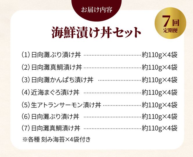 日向灘 海鮮丼 漬け丼 お魚の漬け丼 バラエティ7回定期便　N019-YF072