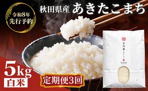 【新米先行予約 11月以降順次発送予定】《定期便 3か月》5kg×3ヶ月 鳥海山の恵み 農家直送！ あきたこまち【令和8年度産 白米 精米 秋田 にかほ】