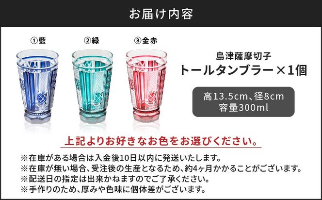 ＜色が選べる＞島津薩摩切子　トールタンブラー　K010-041