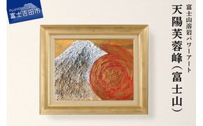 富士山溶岩パワーアート「天陽芙蓉峰（富士山）」 溶岩 絵画 アート 額入り ナチュロック 富士山 山梨 富士吉田