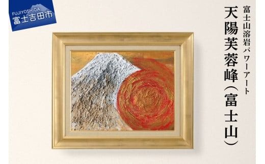 富士山溶岩パワーアート「天陽芙蓉峰（富士山）」 溶岩 絵画 アート 額入り ナチュロック 富士山 山梨 富士吉田