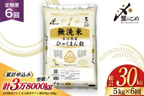 米 定期便 無洗米 ひゃくまん穀 5kg × 6回 総計30kg [中橋商事株式会社 石川県 宝達志水町 38601383] お米 コメ こめ kome ごはん 無洗 定期 6ヶ月 ひゃくまんごく 5キロ 30キロ 能登