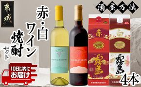 酒屋万流!赤・白ワインと焼酎4本セット ≪みやこんじょ特急便≫_21-20-002