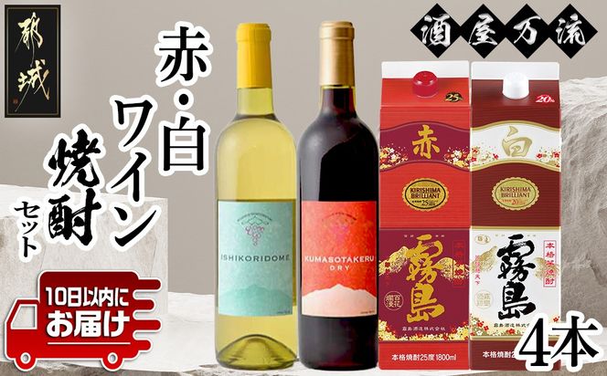 酒屋万流!赤・白ワインと焼酎4本セット ≪みやこんじょ特急便≫_21-20-002