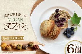 お菓子 マフィン 素材の味を楽しむ！veganマフィン6個 [七曜日 山梨県 韮崎市 20745395] 洋菓子 菓子 焼き菓子 スイーツ まふぃん muffin ヴィーガン