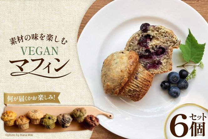 お菓子 マフィン 素材の味を楽しむ！veganマフィン6個 [七曜日 山梨県 韮崎市 20745395] 洋菓子 菓子 焼き菓子 スイーツ まふぃん muffin ヴィーガン