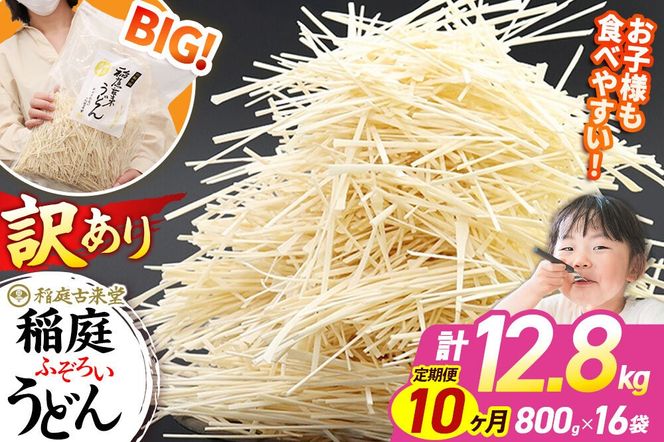 《定期便10ヶ月》稲庭古来堂 訳あり 非常に短い麺含む 稲庭うどん 800g×16袋を10回お届け 計128kg 伝統製法認定 稲庭古来うどん|02_ikd-111610