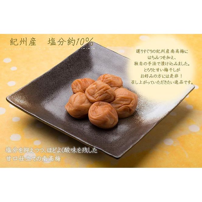 紀州南高梅はちみつ塩分約10％（850g）