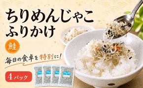 ちりめんじゃこ ふりかけ 鮭 計400g 100g×4パック 南知多篠島産 大一商店 愛知県 南知多町