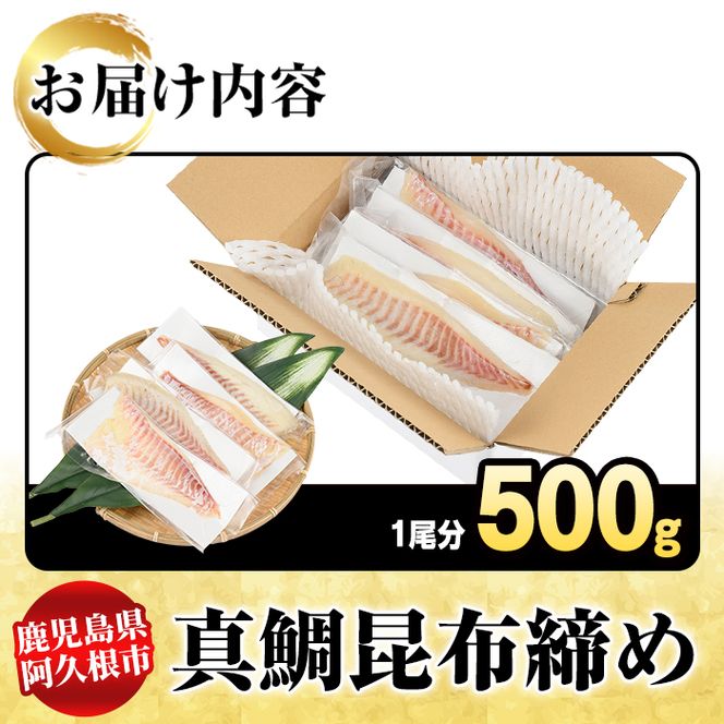 真鯛昆布締め(約500g) 鹿児島県 阿久根市 たい タイ 真鯛 魚貝 魚介 海産物 昆布〆 風味 旨味 おかず おつまみ 【さるがく水産】akn028-49