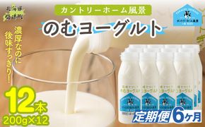 【定期6ヶ月】のむヨーグルト 200g ×12 SKB057