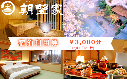 朝野家宿泊利用券　3,000円分