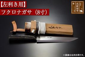 山刀 【左利き用】フクロナガサ（８寸）西根打刃物製作所 ナイフ マタギ|nukf-00016