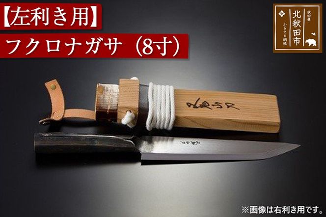 山刀 【左利き用】フクロナガサ（８寸）西根打刃物製作所 ナイフ マタギ|nukf-00016