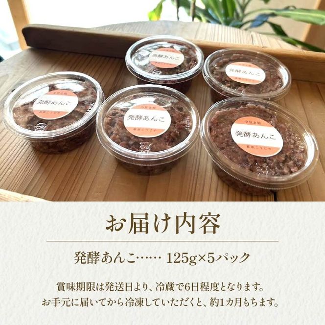 発酵 あんこ 1パック 125g 入り × 5パック 和菓子 糀 米 小豆 あずき 和スイーツ 餡 お菓子 砂糖不使用 静岡 藤枝