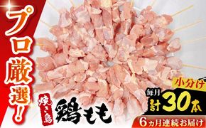 【6回定期便】九州産 焼き鳥セット 鶏もも 30本 / やきとり ヤキトリ 焼鳥 串セット 国産 冷凍 小分け / 南島原市 / ふるさと企画[SBA085]