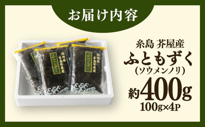 糸島産ふともずく（ソウメンノリ）100ｇ×4P　糸島市 / 糸島漁業協同組合芥屋支所 モズク 海藻[AHR001]