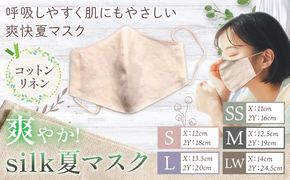 布マスク 爽やか silk 夏 マスク コットンリネン 1枚 選べる サイズ 有限会社アルデバラン 《45日以内に出荷予定(土日祝除く)》 岡山県 笠岡市 マスク 布マスク コットン リネン シルク 夏用 送料無料---A-265---