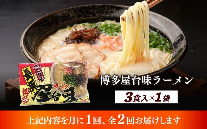 【全2回定期便】博多屋台味ラーメン 3食入≪築上町≫【株式会社木村食品】 博多ラーメン 麺 拉麺 らーめん[ABEJ022]