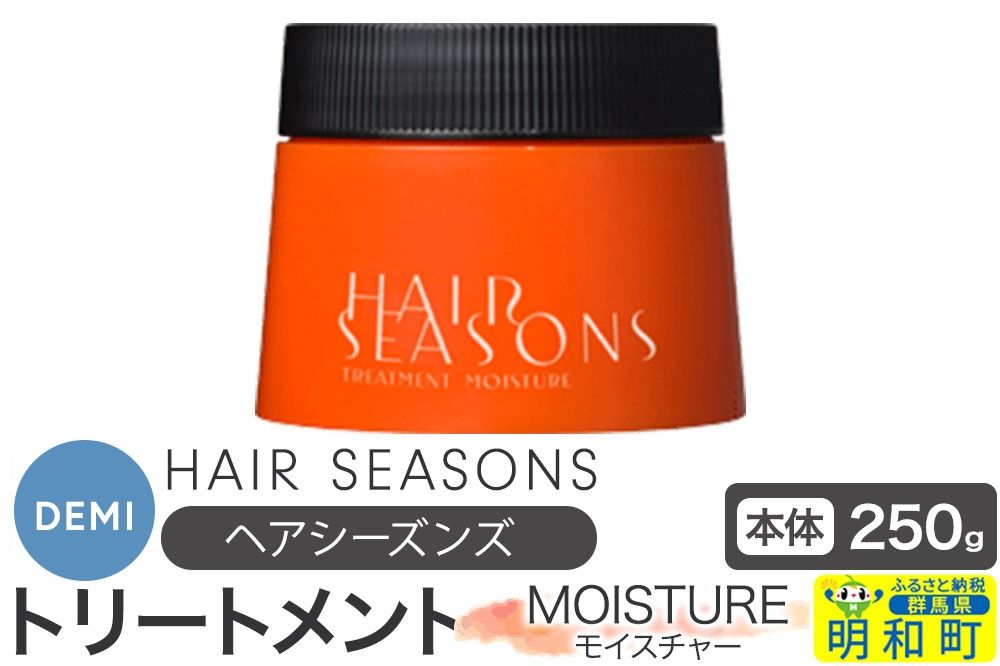 デミ DEMI ヘアシーズンズ トリートメント モイスチャー250g [本体]髪 ヘアケア 美容グッズ 群馬県 明和町|10_sss-052501