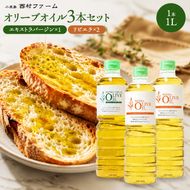 エキストラバージン オリーブオイル 小豆島 2種 3本 セット 1L × 1本 リビエラ 1L × 2本 1000ml 食用油 オリーブ油 調味料 詰め合わせ サラダ パスタ カルパッチョ 炒め物 揚げ物 マリネ エクストラバージン スペイン産 西村ファーム 香川県 土庄町