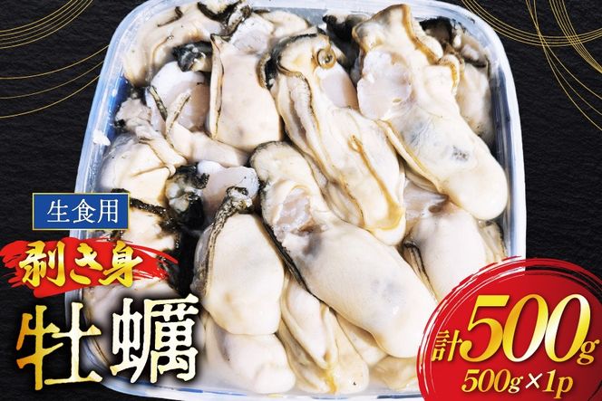 【期間限定発送】 牡蠣 (約15‐25個入) 500g×1p むき身 生食用 [住喜水産 宮城県 気仙沼市 20566374] 期間限定 冷蔵 新鮮 濃厚 真牡蠣 カキ かき 生牡蠣 魚貝類 生牡蠣 貝 海鮮 魚介類 なべ カキフライ 牡蠣ご飯 魚介