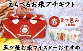 [五ツ星お米マイスターおすすめ] えらべるお米 プチギフト 2つ包み（2銘柄）赤色