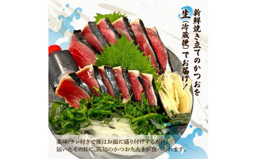  “生”かつおの藁焼きたたき タレ・薬味付き カツオのたたき 鰹のタタキ 魚 魚介 海鮮 刺身 藁焼き 冷蔵 配送【さかなの森澤　マル祐】 [BQAM001]