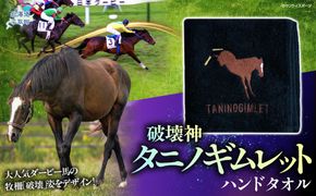 【破壊神タニノギムレット】ハンドタオル BRTV110