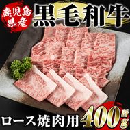 鹿児島県産黒毛和牛ロース焼肉用(400g)国産 九州産 鹿児島産 牛肉 国産牛 焼き肉【スターゼン】akn042-14