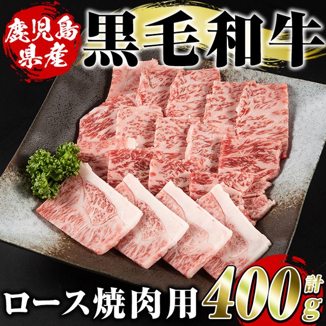 鹿児島県産黒毛和牛ロース焼肉用(400g)国産 九州産 鹿児島産 牛肉 国産牛 焼き肉【スターゼン】akn042-14