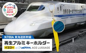 東海道新幹線再生アルミキーホルダー_No.4400277 イエロー　キーホルダー キーリング キーチャーム 小物 雑貨 グッズ アップサイクル 新幹線 日本製 北海道 赤平市