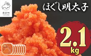 【2026年3月下旬発送】ほぐし明太子 2.1kg（300g×7p）たらこ 辛子明太子 ご飯のお供 個包装 冷凍 送料無料 期間限定