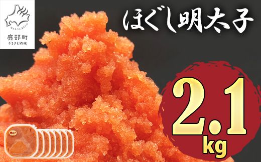 【2026年3月下旬発送】ほぐし明太子 2.1kg（300g×7p）たらこ 辛子明太子 ご飯のお供 個包装 冷凍 送料無料 期間限定