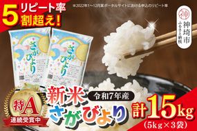 【令和7年産 新米】さがびより 精米 15kg(5kg×3袋)【特A受賞米 大容量 人気 佐賀県産 ブランド米 増田米穀】(H015202)
