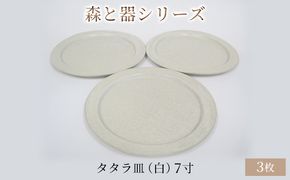 森と器シリーズ　タタラ皿（白）7寸　3枚セット 食器 手作り スイーツ 料理 和食 洋食 盛り付け 食卓 シンプル デザイン テーブルコーディネート プレート 