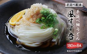 手延べうどん 風すず音 180g 8束 細うどん 乾燥うどん 乾麺 手延べ うどん 麺類 麺 常備食 常備食品 岡山 岡山県 里庄町