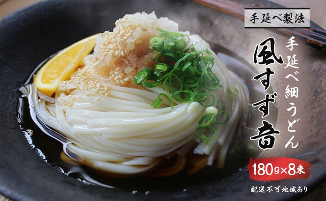 手延べうどん 風すず音 180g 8束 細うどん 乾燥うどん 乾麺 手延べ うどん 麺類 麺 常備食 常備食品 岡山 岡山県 里庄町
